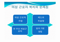 [사회복지] 여성 근로복지 현황 및 문제점과 해결방안-9