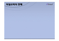 독일의 교육제도 분석-통일 후 교육문제 해결 중심으로-4