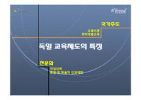 독일의 교육제도 분석-통일 후 교육문제 해결 중심으로-6