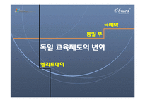 독일의 교육제도 분석-통일 후 교육문제 해결 중심으로-13