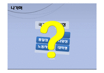 독일의 교육제도 분석-통일 후 교육문제 해결 중심으로-18