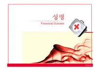 성병(Venereal disease)의 사례와 종류 및 예방-1