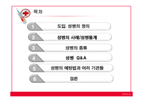 성병(Venereal disease)의 사례와 종류 및 예방-2