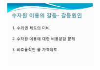 수자원 이용의 국제적 갈등과 해결방안-15