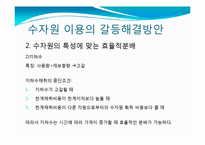 수자원 이용의 국제적 갈등과 해결방안-18