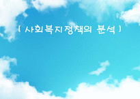 [사회복지] 사회복지정책의 분석방법-1
