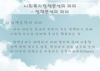 [사회복지] 사회복지정책의 분석방법-3