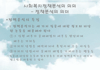 [사회복지] 사회복지정책의 분석방법-4