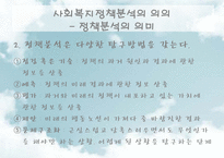 [사회복지] 사회복지정책의 분석방법-6