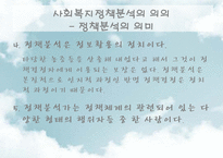 [사회복지] 사회복지정책의 분석방법-9