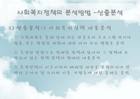 [사회복지] 사회복지정책의 분석방법-13