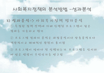[사회복지] 사회복지정책의 분석방법-14
