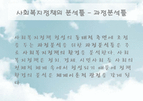 [사회복지] 사회복지정책의 분석방법-15