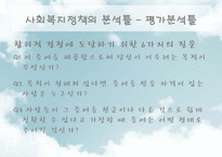 [사회복지] 사회복지정책의 분석방법-20