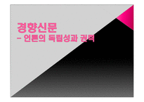 [신문론] 경향신문을 통한 언론의 독립성과 권력 고찰-1