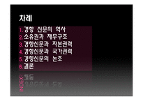 [신문론] 경향신문을 통한 언론의 독립성과 권력 고찰-2