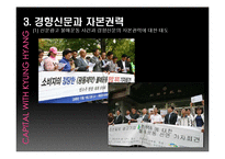 [신문론] 경향신문을 통한 언론의 독립성과 권력 고찰-12