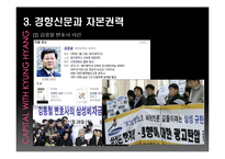 [신문론] 경향신문을 통한 언론의 독립성과 권력 고찰-15