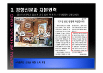 [신문론] 경향신문을 통한 언론의 독립성과 권력 고찰-17