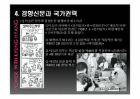 [신문론] 경향신문을 통한 언론의 독립성과 권력 고찰-19