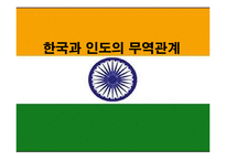 한국, 인도간 무역 관계 고찰-6
