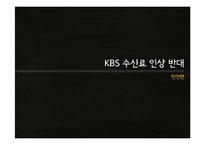 KBS 수신료 인상 반대 입장-1