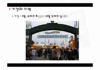 독일의 축제문화 조사-2