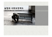 [사회복지] 우리나라 실업관련 사회 보장제도 문제점과 개선방안-1