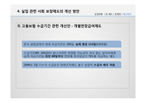 [사회복지] 우리나라 실업관련 사회 보장제도 문제점과 개선방안-19