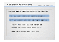 [사회복지] 우리나라 실업관련 사회 보장제도 문제점과 개선방안-20