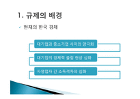 [정책론] 중소기업 보호를 위한 `중소기업 적합업종제도`의 한계점과 개선방안-5