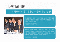 [정책론] 중소기업 보호를 위한 `중소기업 적합업종제도`의 한계점과 개선방안-6