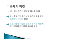 [정책론] 중소기업 보호를 위한 `중소기업 적합업종제도`의 한계점과 개선방안-9