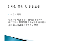 [정책론] 중소기업 보호를 위한 `중소기업 적합업종제도`의 한계점과 개선방안-10