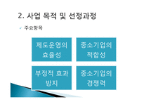 [정책론] 중소기업 보호를 위한 `중소기업 적합업종제도`의 한계점과 개선방안-12