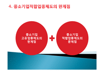 [정책론] 중소기업 보호를 위한 `중소기업 적합업종제도`의 한계점과 개선방안-20