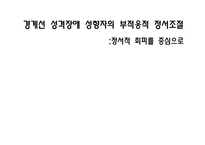 [임상심리] 경계선 성격장애 성향자의 부적응적 정서조절 연구-1