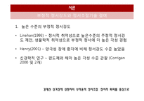 [임상심리] 경계선 성격장애 성향자의 부적응적 정서조절 연구-12