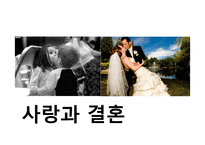 사랑의 유형과 이론 및 행복한 결혼을 위한 조건에 대하여-1