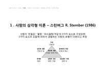 사랑의 유형과 이론 및 행복한 결혼을 위한 조건에 대하여-5