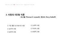 사랑의 유형과 이론 및 행복한 결혼을 위한 조건에 대하여-16