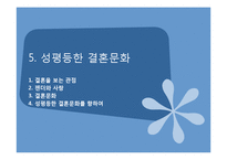 성평등한 결혼문화-1