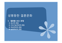 성평등한 결혼문화-2