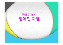 [사회복지] 장애인 차별과 일자리 문제 고찰-1