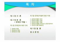 [사회복지] 장애인 차별과 일자리 문제 고찰-2