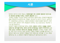 [사회복지] 장애인 차별과 일자리 문제 고찰-3