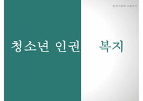 [사회복지] 청소년 인권과 복지 관련 국제기구 조사-1