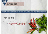 [국제자원론] 국제 식량위기와 대응방안으로서의 GMO 연구-3