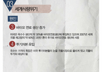 [국제자원론] 국제 식량위기와 대응방안으로서의 GMO 연구-15