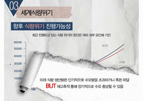 [국제자원론] 국제 식량위기와 대응방안으로서의 GMO 연구-20